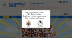 Desktop Screenshot of nordicschool.ru