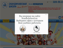 Tablet Screenshot of nordicschool.ru